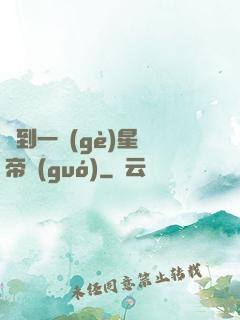 撿到一個(gè)星際帝國(guó)