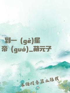 撿到一個(gè)星際帝國(guó)