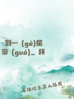 撿到一個(gè)星際帝國(guó)