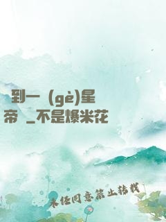撿到一個(gè)星際帝國