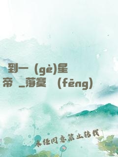撿到一個(gè)星際帝國