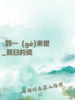 撿到一個(gè)末世