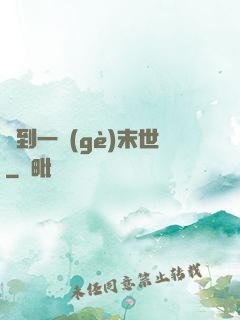 撿到一個(gè)末世