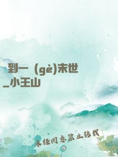撿到一個(gè)末世