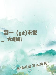 撿到一個(gè)末世