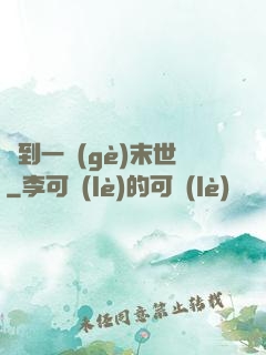 撿到一個(gè)末世