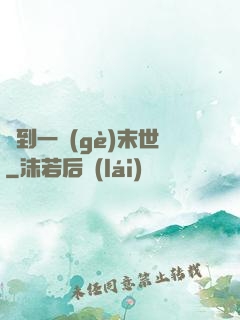 撿到一個(gè)末世