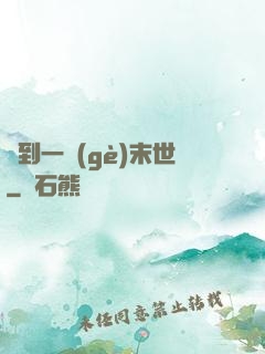 撿到一個(gè)末世