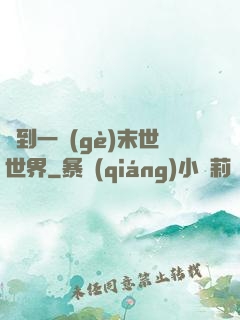 撿到一個(gè)末世世界
