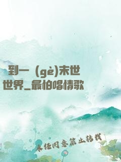 撿到一個(gè)末世世界