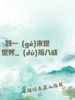撿到一個(gè)末世世界