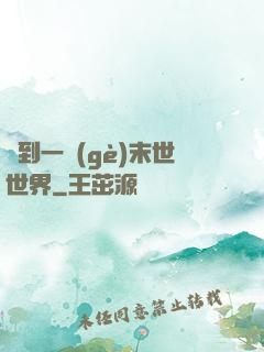 撿到一個(gè)末世世界