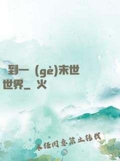 撿到一個(gè)末世世界