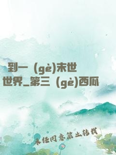 撿到一個(gè)末世世界