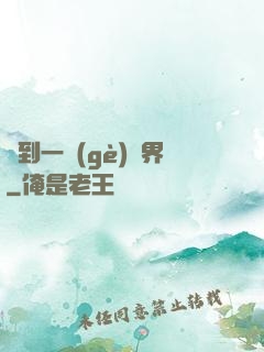 撿到一個(gè)異界
