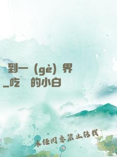 撿到一個(gè)異界