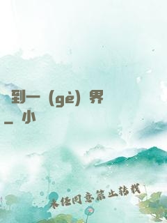 撿到一個(gè)異界