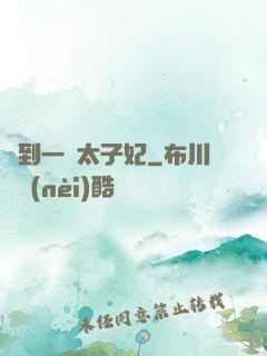 撿到一個太子妃