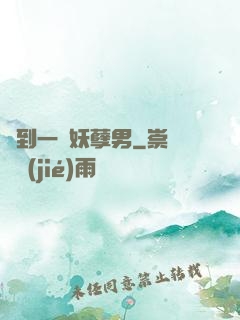 撿到一個妖孽男