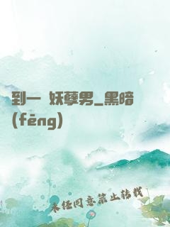 撿到一個妖孽男