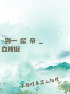 撿到一個星際帝國