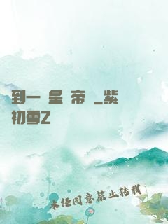 撿到一個星際帝國