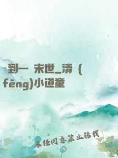 撿到一個末世