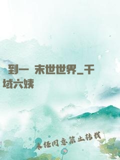 撿到一個末世世界