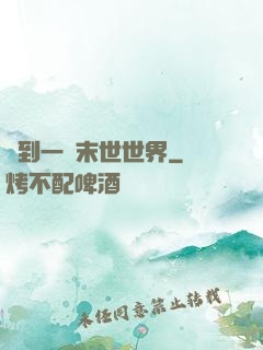 撿到一個末世世界