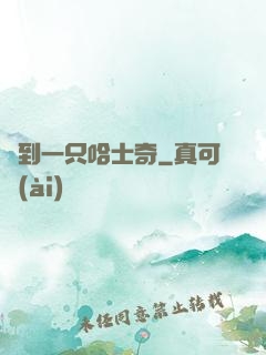 撿到一只哈士奇