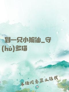 撿到一只小狐仙