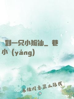 撿到一只小狐仙