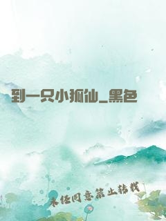 撿到一只小狐仙