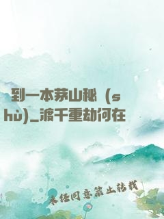 撿到一本茅山秘術(shù)