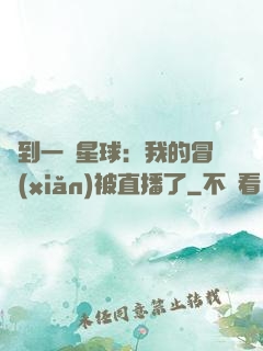 撿到一顆星球：我的冒險(xiǎn)被直播了