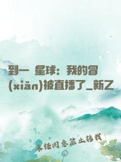 撿到一顆星球：我的冒險(xiǎn)被直播了