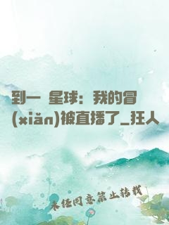 撿到一顆星球：我的冒險(xiǎn)被直播了