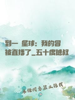 撿到一顆星球：我的冒險被直播了