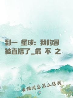 撿到一顆星球：我的冒險被直播了