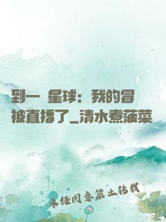 撿到一顆星球：我的冒險被直播了