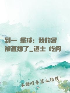 撿到一顆星球：我的冒險被直播了