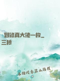 撿到修真大佬一枚