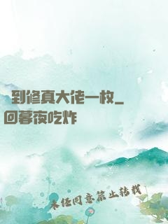 撿到修真大佬一枚