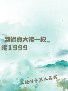撿到修真大佬一枚