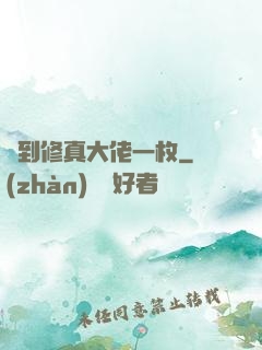 撿到修真大佬一枚