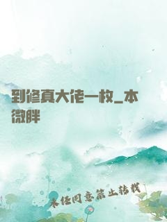 撿到修真大佬一枚