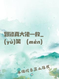 撿到修真大佬一枚