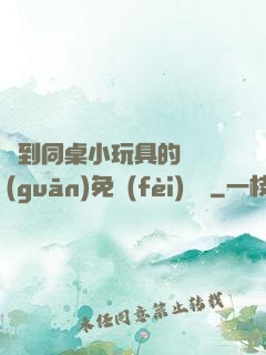 撿到同桌小玩具的開關(guān)免費(fèi)閱讀