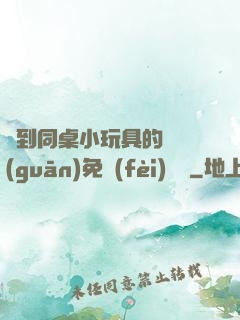 撿到同桌小玩具的開關(guān)免費(fèi)閱讀