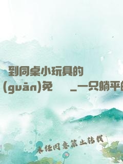 撿到同桌小玩具的開關(guān)免費閱讀